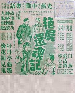 借屍還魂[1947年洪叔雲執導電影]