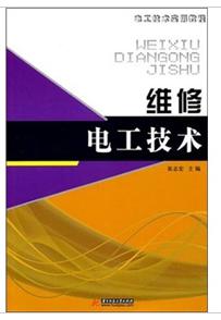 維修電工技術[華中科技大學出版社2011年版圖書]