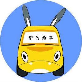 驢的約車