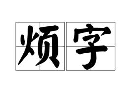 煩字