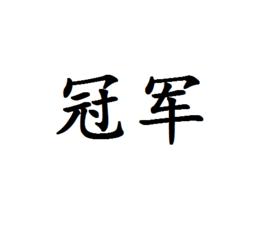 冠軍[漢語辭彙]