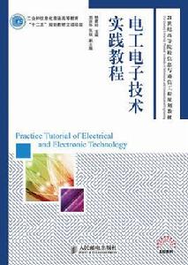 電工電子技術實踐教程[人民郵電出版社2011年版圖書]