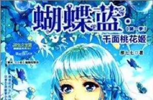 蝴蝶藍：千面桃花姬