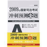 2009年國家司法考試衝刺預測金題