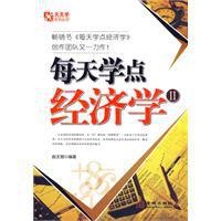 每天學點經濟學[金城出版社2010年版圖書]