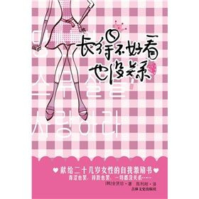 《長得不好看也沒關係：寫給所有女孩的心靈書》