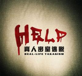 HELP密室逃脫俱樂部