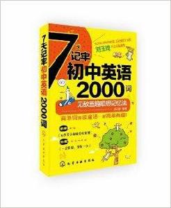 7天記牢國中英語2000詞