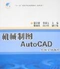 機械製圖AutoCAD繪圖實用教程