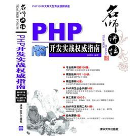 PHP開發實戰權威指南