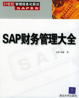 《SAP財務管理大全——21世紀管理信息化前沿SAP系列》