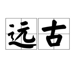 遠古[漢語詞語]