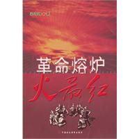 《革命熔爐火最紅》[圖書]