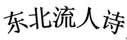 東北流人詩