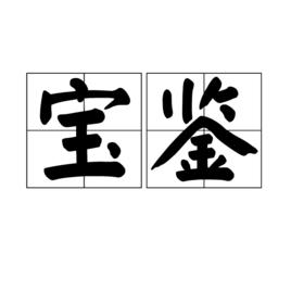 寶鑑[詞語]