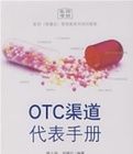 OTC渠道代表手冊