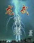 龍武雷霆