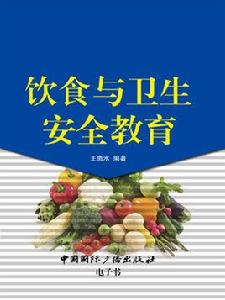 飲食與衛生安全教育