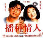 播種情人Bozhongqingren(1994)