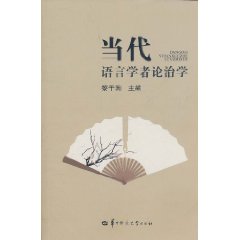 當代語言學者論治學