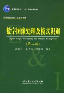 數字圖像處理及模式識別