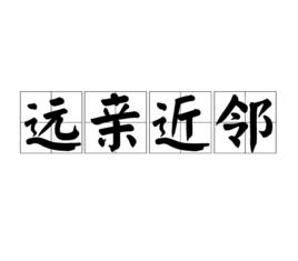 遠親近鄰[漢語詞語]