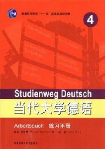 當代大學德語（練習手冊）