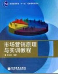 市場行銷原理與實訓教程