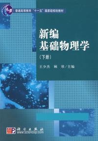 新編基礎物理學下冊