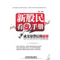 《新股民看盤手冊》