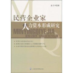 民營企業家人力資本形成研究