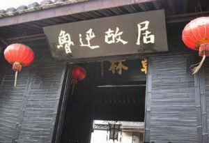 魯迅路