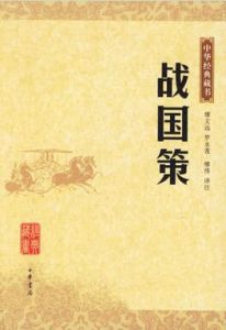 中華經典藏書：戰國策