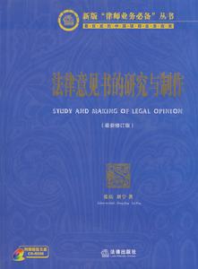 法律意見書的研究與製作