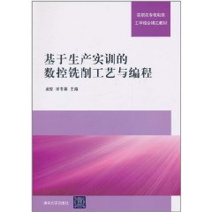 基於生產實訓的數控銑削工藝與編程