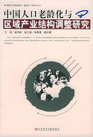 中國人口老齡化與區域產業結構調整研究
