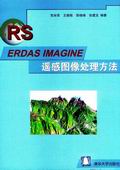 《ERDAS IMAGINE遙感圖像處理方法》