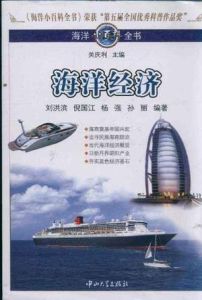 海洋小百科全書：海洋經濟