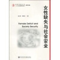 女性缺失與社會安全