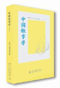 中國敘事學[[美] 浦安迪所著書籍]