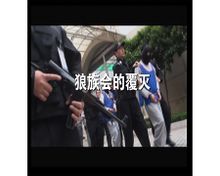 狼族會成員被捕