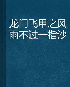 龍門飛甲之風雨不過一指沙