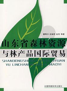 山東省森林資源與林產品國際貿易