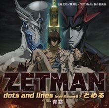 ZETMAN[TMS Entertainment製作動畫]