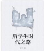 後學生時代之路