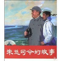 朱總司令的故事[2009年人民美術出版社出版圖書]