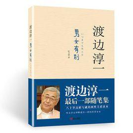 男女有別[日本作家渡邊淳一作品]