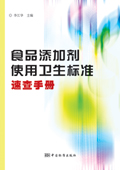 食品添加劑使用衛生標準速查手冊