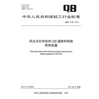 風光互補供電的LED道路和街路照明裝置