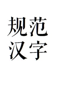 規範漢字